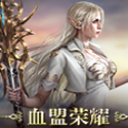血盟榮耀