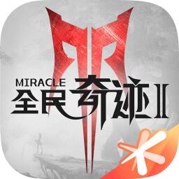 全民奇跡2