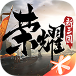 榮耀新三國(guó)