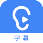 訊飛聽見字幕 64位