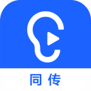 訊飛聽見同傳 64位