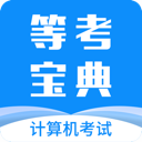 等考寶典計算機(jī)考試
