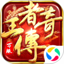 王者傳奇