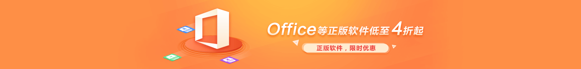 正版軟件，限時優(yōu)惠