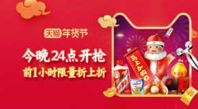 新鮮出爐,2018年貨節是什么時候?