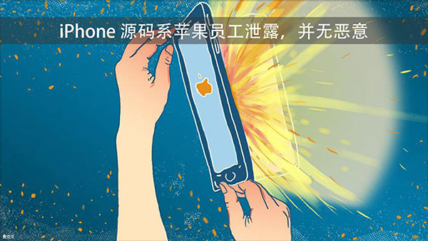 iPhone源碼泄露，蘋果員工稱并無惡意