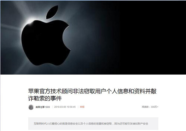 蘋果回應員工竊取用戶信息并勒索，事件屬實并對涉事員工開除