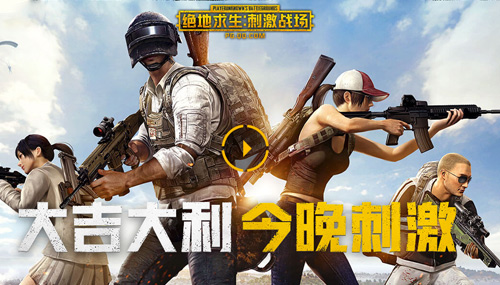 大吉大利，今晚吃雞！