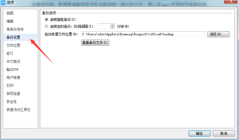 wps自動保存時間怎么設置？