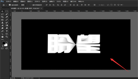 PS實用技巧：制作立體字效果
