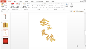 PPT教程:如何制作好看的海報字體?
