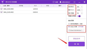 得力HEIC轉(zhuǎn)JPG轉(zhuǎn)換器使用方法教程|HEIC轉(zhuǎn)換JPG軟件