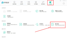 PP助手圖片轉(zhuǎn)換功能怎么使用？|怎么轉(zhuǎn)換圖像格式