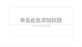 如何制作炫酷的ppt封面？|封面ppt標(biāo)題如何制作