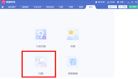 美圖秀秀如何制作閃圖？|美圖秀秀閃圖制作教程