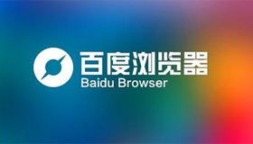 百度瀏覽器部分功能停止服務(wù)|百度瀏覽器停更原因