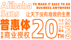 好消息，阿里推出無版權(quán)字體“阿里巴巴普惠體”|可免費(fèi)商用字體