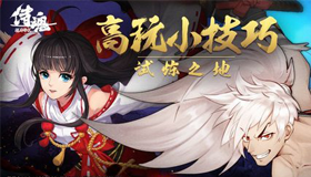 侍魂朧月傳說試煉之地介紹|試煉之地玩法攻略