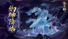 陰陽師怎么選擇偽神降臨式神|新活動偽神降臨需要式神陣容