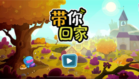 有點小可愛的解謎冒險游戲帶你回家評測|甜蜜與心酸中開啟回家之路