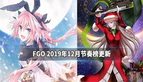 FGO 2019年十二月節(jié)奏榜更新|FGO 12月節(jié)奏榜有哪些更新