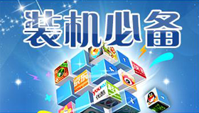 Win10系統裝機必備軟件有哪些|新電腦win10必備軟件