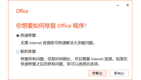如何修復Office程序|Office自帶修復工具使用教程