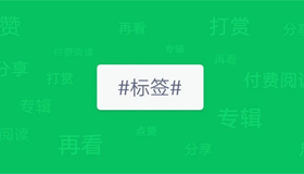 微信公眾號(hào)正在內(nèi)測(cè)圖文標(biāo)簽功能|公眾號(hào)在文章底部添加標(biāo)簽功能