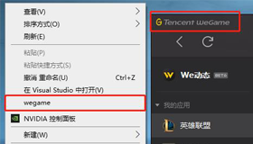 Win10右鍵菜單添加騰訊WeGame|Win10添加右鍵菜單項