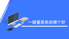 一鍵重裝系統哪個好|最好用的重裝系統軟件介紹