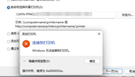 Win10無法連接共享打印機|Win10連接共享打印機失敗